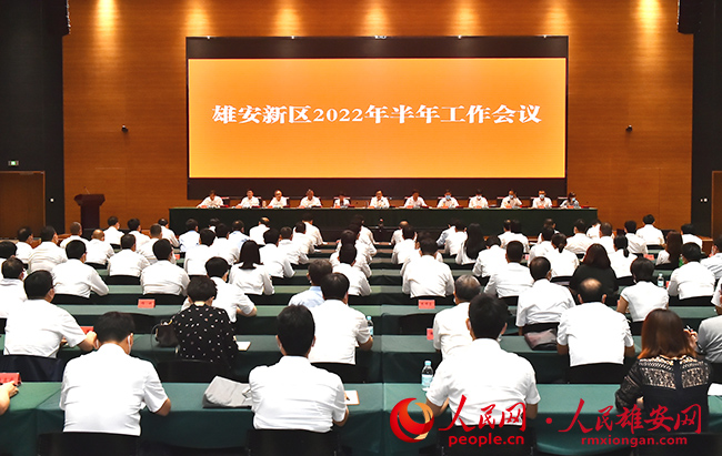 雄安新區(qū)召開2022年半年工作會議。劉向陽攝