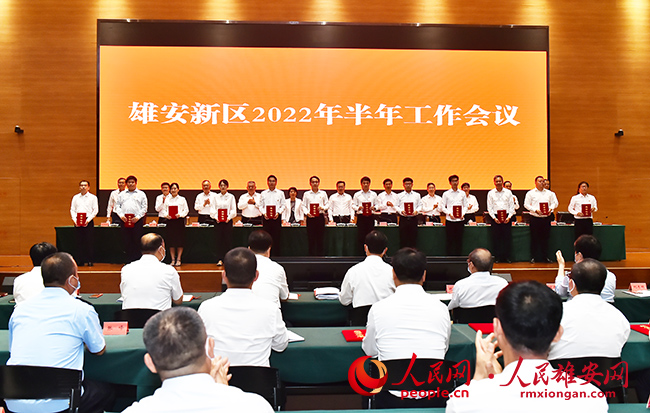 雄安新區(qū)召開2022年半年工作會議。劉向陽攝
