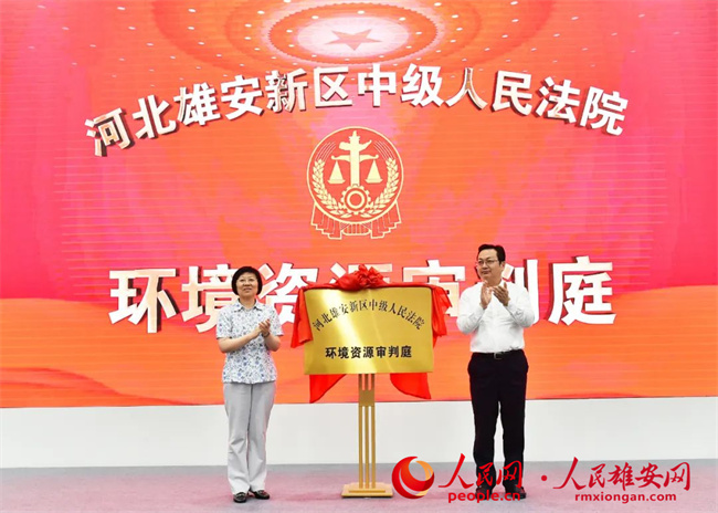 雄安新區(qū)中級人民法院環(huán)境資源審判庭揭牌。劉向陽攝