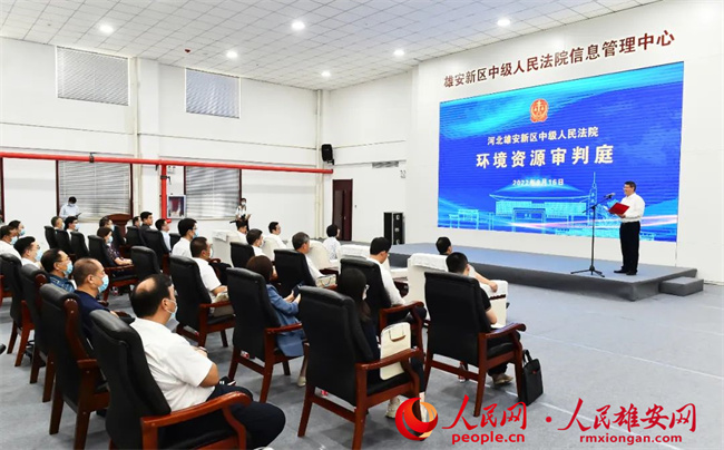雄安新區(qū)中級人民法院環(huán)境資源審判庭揭牌。劉向陽攝