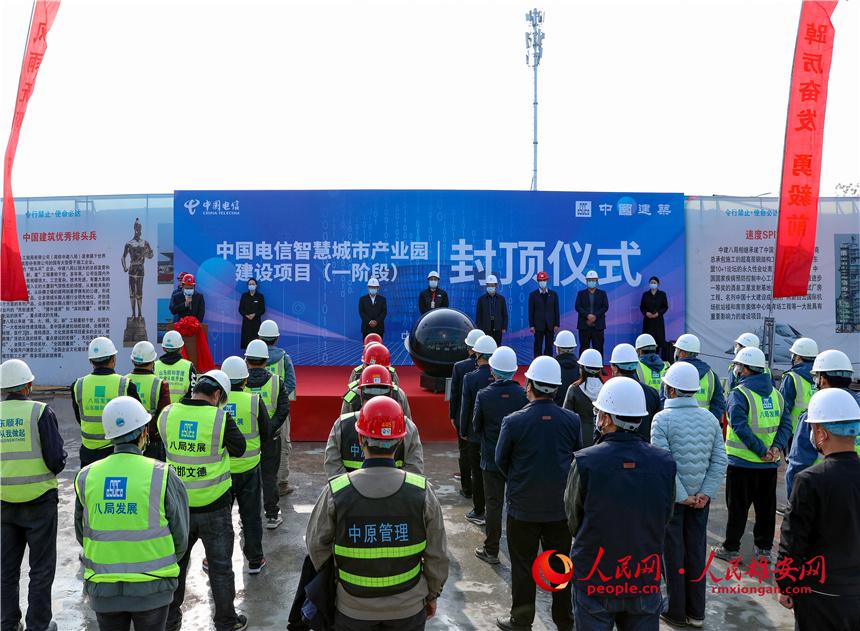 中國(guó)電信智慧城市產(chǎn)業(yè)園建設(shè)項(xiàng)目封頂儀式現(xiàn)場(chǎng)。人民網(wǎng) 宋燁文攝