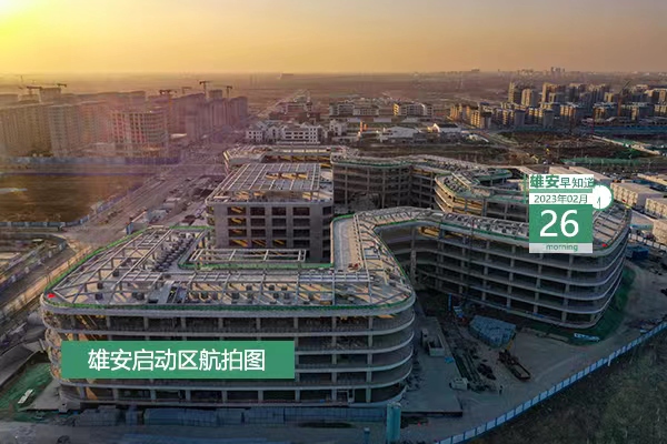                        ●航天宏圖信息技術(shù)股份有限公司將推動(dòng)女媧雷達(dá)遙感星座落地雄安。●2035年，雄安新區(qū)將形成公鐵水多方式融合的對(duì)外綜合交通網(wǎng)絡(luò)。●央企一家子公司落戶雄安，注冊(cè)資本金1億元人民幣。●今天容西片區(qū)有招聘會(huì)，提供800余個(gè)崗位。            