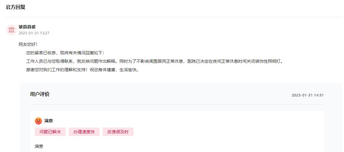 雄縣縣委回復(fù)截圖。