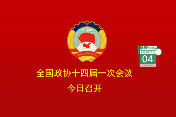                         ●全國(guó)政協(xié)十四屆一次會(huì)議今日召開。●雄安提出10項(xiàng)智能城市建造試點(diǎn)任務(wù)。●好消息！京雄高速與雄安容東片區(qū)已聯(lián)通。●在雄安，農(nóng)民工勞動(dòng)維權(quán)“只進(jìn)一門”。●雄安智能網(wǎng)聯(lián)公交示范線路＋3。            