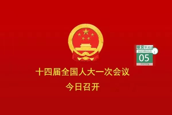                         ●十四屆全國(guó)人大一次會(huì)議今日在京開幕。●京投公司將全力推動(dòng)雄安軌道交通高質(zhì)量發(fā)展。●雄安推出三年行動(dòng)計(jì)劃，事關(guān)政務(wù)服務(wù)。●系列文件出臺(tái)，雄安應(yīng)急管理制度體系更加完善。●正式掛牌！河北省技師學(xué)院（雄安校區(qū)）來(lái)了。            