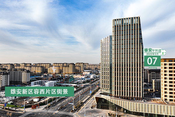                         ●張國(guó)華：政府工作報(bào)告對(duì)雄安新區(qū)建設(shè)發(fā)展再次提出明確要求，為我們做好工作指明了方向。●河北明確，今年雄安新區(qū)投資將增長(zhǎng)15%。●雄安將打造政務(wù)服務(wù)平臺(tái)數(shù)字化能力體系。●去年，雄安全社會(huì)研發(fā)投入顯著增長(zhǎng)，增速居全省前列。            