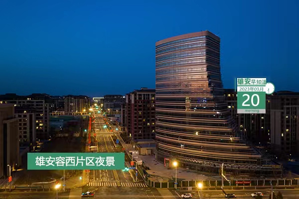                         ●北科大將在產(chǎn)學(xué)研合作、科技創(chuàng)新、人才培養(yǎng)等方面與雄安加強(qiáng)合作。● 雄安新增各類創(chuàng)新創(chuàng)業(yè)人才2.5萬(wàn)余人。●雄安群眾原有牌照可變更為“冀X”牌照。●188名，雄安新建片區(qū)學(xué)校招聘教師。            