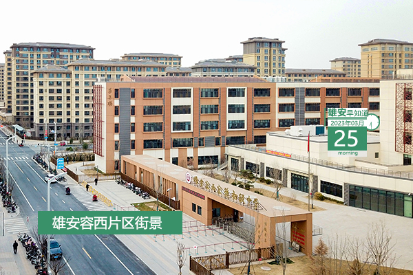                         ●中國(guó)中化總部大廈項(xiàng)目完成正負(fù)零澆筑。●國(guó)藥集團(tuán)將加強(qiáng)與雄安在醫(yī)藥研發(fā)等領(lǐng)域的全面合作。●雄安出臺(tái)4條措施，嚴(yán)把工程質(zhì)量關(guān)。●雄安推出急需緊缺工種“訂單式、定向式”培訓(xùn)促就業(yè)。            