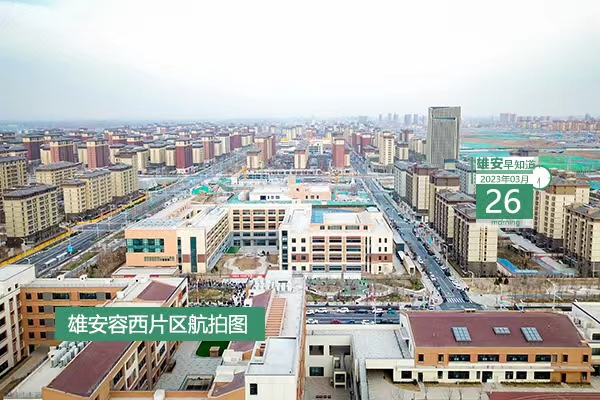                         ●中科院：為雄安新區(qū)高標(biāo)準(zhǔn)高質(zhì)量建設(shè)發(fā)展作出應(yīng)有貢獻(xiàn)。●5大類28項(xiàng)建設(shè)任務(wù)，雄安這樣打造兒童友好城市。●雄安“企業(yè)開辦3.0版改革”有5大類9項(xiàng)新舉措。●報(bào)名啟動(dòng)，2023雄安半程馬拉松開跑時(shí)間定了！            