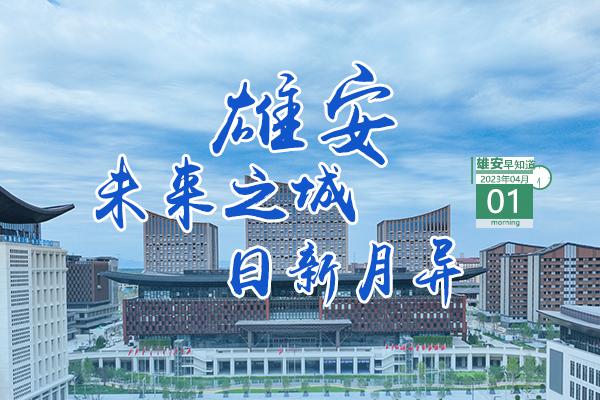                         ●科技部雄安新區(qū)科技創(chuàng)新專項(xiàng)獲批。●開展“清朗雄安·燕趙凈網(wǎng)”專項(xiàng)行動(dòng)正在進(jìn)行。●大型民族管弦樂《雄安》音樂晚會(huì)今天繼續(xù)。●雄安兩人分獲國(guó)家、省級(jí)榮譽(yù)。            