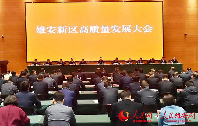 雄安新區(qū)召開高質量發(fā)展大會。劉向陽攝