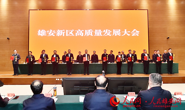 雄安新區(qū)召開高質量發(fā)展大會。劉向陽攝