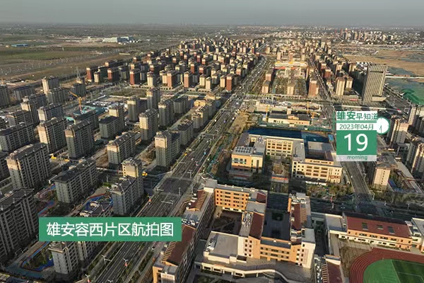             ●將在4方面達(dá)到全國(guó)領(lǐng)先水平，雄安政務(wù)服務(wù)2025年目標(biāo)是→●7×24小時(shí)，雄安上線“疏解”新服務(wù)。●雄安啟動(dòng)區(qū)又有三條道路具備通車條件。●21個(gè)崗位，中國(guó)礦產(chǎn)資源集團(tuán)有限公司首次面向社會(huì)招聘。            