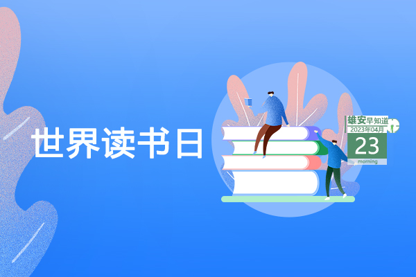                         ●雄安新區(qū)：聚產(chǎn)業(yè)聚人才、促疏解促發(fā)展。●雄安2023年智能網(wǎng)聯(lián)產(chǎn)業(yè)創(chuàng)新發(fā)展大會(huì)舉辦北京專場(chǎng)。●雄安容東探索建立治理新機(jī)制，實(shí)現(xiàn)“一呼聯(lián)應(yīng)”。●雄安一縣入選國(guó)家試點(diǎn)工作區(qū)。            