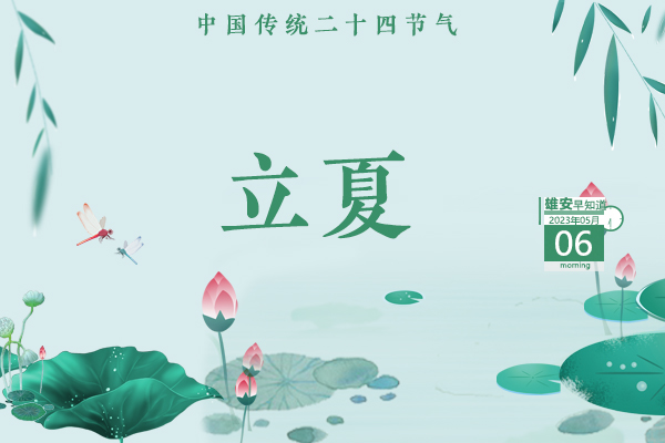                         ●針對(duì)未成年人保護(hù)，雄安安新制定新規(guī)。●雄安擬聘用人員正在公示，共136人。●轉(zhuǎn)擴(kuò)！雄安人力新招聘，10個(gè)名額。●第134屆廣交會(huì)招商工作正在穩(wěn)步推進(jìn)。 