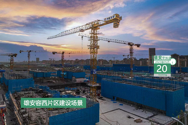                         ●雄安自貿(mào)試驗(yàn)區(qū)初步具備封關(guān)運(yùn)作條件。●“特種兵式旅游”打卡雄安9個(gè)景點(diǎn)。●今天開始報(bào)名，雄安面向全國(guó)招聘15名干部人才。●雄安“千年秀林”冠名單位公開招選中。 