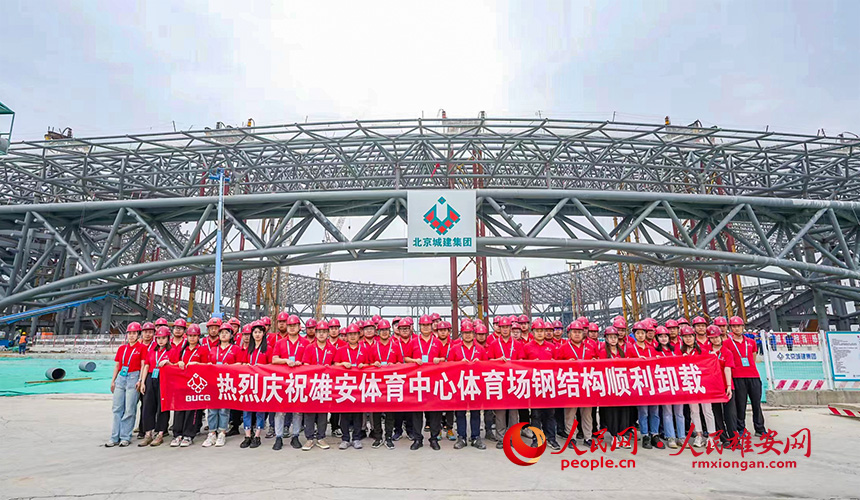 雄安體育中心項目建設(shè)者合影。北京城建集團供圖