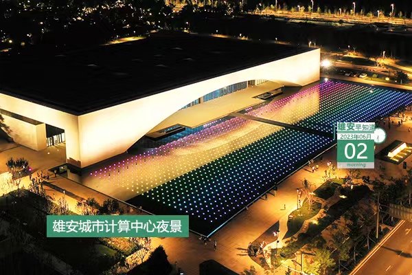                         ●大力實(shí)施教育提升行動(dòng)，雄安建立“1+8”智慧教育云平臺(tái)。●本月起，雄安可受理婚姻登記“跨省通辦”事項(xiàng)。●雄安體育中心項(xiàng)目體育場(chǎng)鋼結(jié)構(gòu)順利完成卸載。●慶“六一”，雄安多所學(xué)校舉辦特色活動(dòng)。 
