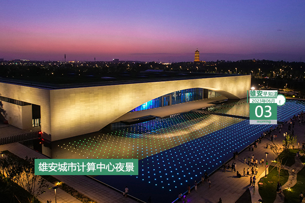                         ●河北各銀行保險(xiǎn)機(jī)構(gòu)將從3大方面為雄安提供金融服務(wù)。●注意，今明兩天雄安各級(jí)公安戶政窗口多項(xiàng)業(yè)務(wù)暫停辦理。●13支隊(duì)伍參賽，河北省青少年足球錦標(biāo)賽正在雄安舉辦。●當(dāng)“六一”遇上藝術(shù)節(jié)，雄安娃娃各顯神通。 