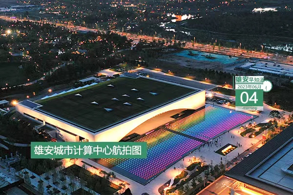                         ●雄安新區(qū)真金白銀促進(jìn)會(huì)展業(yè)發(fā)展。●雄安2023年防汛抗旱行政責(zé)任人名單公示。●河北將對(duì)雄安這些建設(shè)項(xiàng)目加大信貸支持力度。●雄安新區(qū)1人榮登5月“河北好人”榜。 