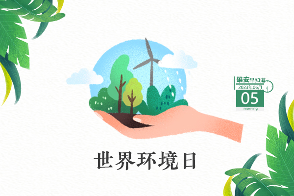                        ●外國(guó)駐華使節(jié)團(tuán)訪問河北雄安新區(qū)。●京冀將共同協(xié)調(diào)推進(jìn)京雄高速二期進(jìn)京檢查站規(guī)劃建設(shè)。●白洋淀野生鳥類記錄+2。●高考倒計(jì)時(shí)！雄安三縣發(fā)布相關(guān)注意事項(xiàng)。 