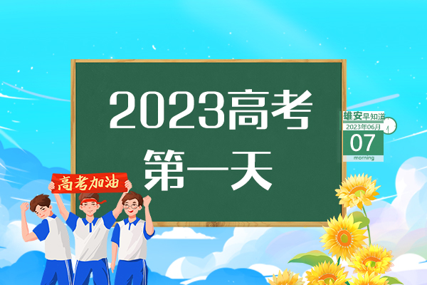                         ●張國(guó)華：打造具有雄安特色的城市設(shè)計(jì)新模式。●雄安新區(qū)將重點(diǎn)圍繞三方面發(fā)展昝崗片區(qū)。●高考首日，雄安新區(qū)6個(gè)考點(diǎn)將迎來(lái)6390名考生。●雄安新區(qū)線上跨省通辦業(yè)務(wù)達(dá)213項(xiàng)。 