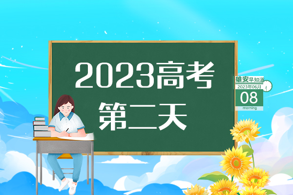                         ●高考首日，直擊雄安考點(diǎn)現(xiàn)場(chǎng)→●一次性獎(jiǎng)勵(lì)20萬(wàn)元，雄安鼓勵(lì)引進(jìn)高端會(huì)議項(xiàng)目。●雄安印發(fā)房屋安全管理辦法，共8章44條。●雄安海關(guān)簽發(fā)首份出口印度尼西亞RCEP原產(chǎn)地證書。●屬于雄安高考考生的專屬“綠色通道”已開通。 