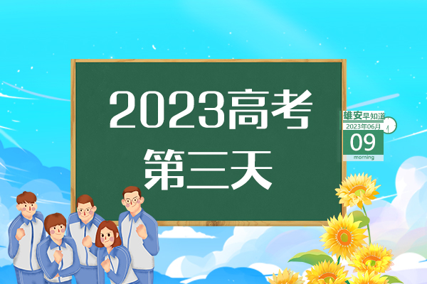                         ●應(yīng)急管理部和中央指導(dǎo)組將指導(dǎo)支持雄安新區(qū)創(chuàng)建安全發(fā)展示范城市。●北京兩校開啟新一輪援助雄安新區(qū)辦學(xué)。●雄安新區(qū)正在研究智能社區(qū)等20項(xiàng)標(biāo)準(zhǔn)。●限量2000張，“雄安文化惠民卡”了解下→ 