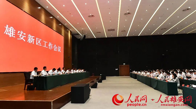 雄安新區(qū)召開工作會(huì)議。劉向陽攝