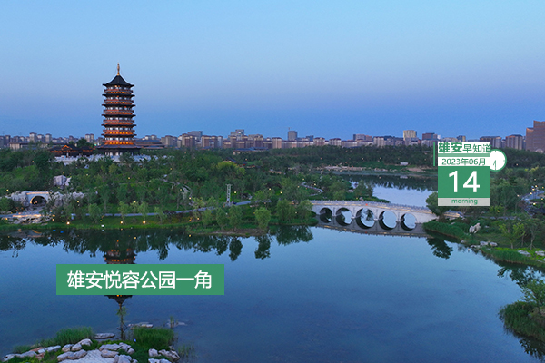                         ●雄安新區(qū)召開工作會(huì)議，要點(diǎn)來(lái)了→●6年來(lái)，雄安新增造林面積47萬(wàn)畝，各類綠化面積累計(jì)達(dá)到73萬(wàn)畝。●好消息！雄安3條線路入選省級(jí)旅游線路。●注意，本月起至12月安新縣部分道路將提升改造。 