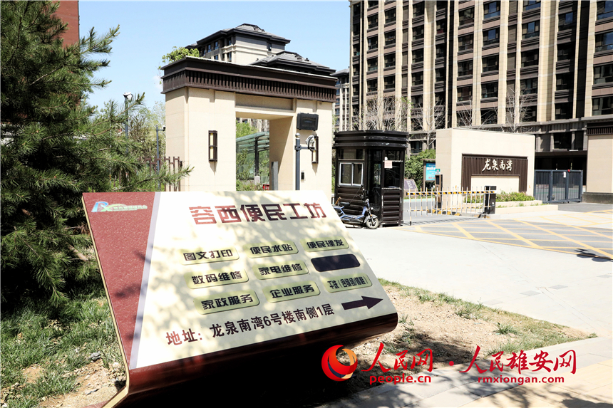 圖為容西片區(qū)龍泉南灣小區(qū)外便民工坊指示牌。人民網(wǎng)記者 李雪晴攝