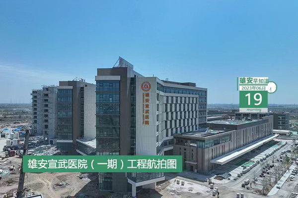                         ●國(guó)家發(fā)改委：制定特殊支持政策，助力雄安加速集聚人氣。●北京、雄安檢察機(jī)關(guān)簽署共建協(xié)議。●父親節(jié)，雄安萌娃的童言童語(yǔ)請(qǐng)查收。●河北省首屆“村BA”在雄安舉行。 