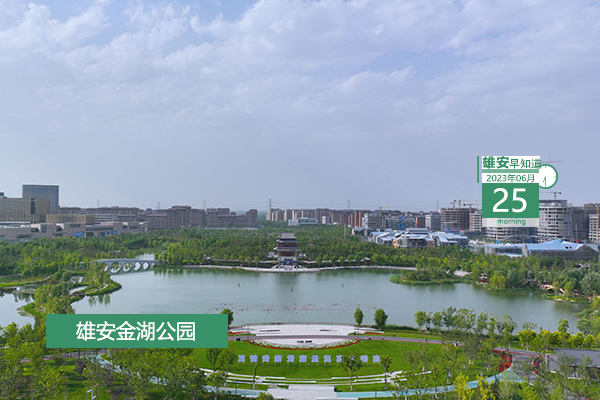                         ●雄安將深入實(shí)施“雄才計(jì)劃”，把聚集人氣人才作為重中之重。● 天津?yàn)I海新區(qū)將與雄安新區(qū)共同推進(jìn)人社領(lǐng)域公共服務(wù)事項(xiàng)通辦聯(lián)辦。●雄安新區(qū)啟動(dòng)區(qū)首個(gè)市政道路管廊竣工驗(yàn)收。●注意！容城一公交線路進(jìn)行調(diào)整。 
