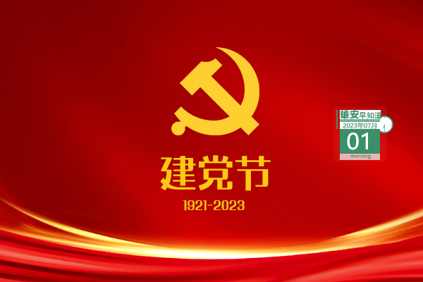                         ●中共中央政治局審議《關(guān)于支持高標(biāo)準(zhǔn)高質(zhì)量建設(shè)雄安新區(qū)若干政策措施的意見》。●航天信息將在3個(gè)領(lǐng)域持續(xù)加強(qiáng)與雄安新區(qū)對(duì)接溝通。●中國(guó)移動(dòng)（雄安）智慧城市科創(chuàng)中心一期項(xiàng)目有新進(jìn)展。●最高獎(jiǎng)金8000元，雄安新區(qū)群眾工作LOGO正在征集。 