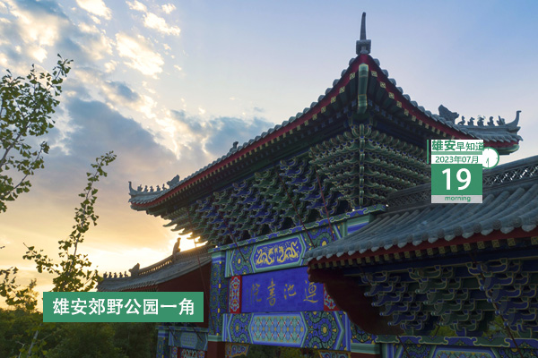                        ●雄安：打造更多標(biāo)桿工程、典范工程、廉潔工程。●興業(yè)證券將在金融科技、綠色金融等方面加大資源投入支持雄安建設(shè)。●上半年，5條有水入白洋淀河流水質(zhì)全部達(dá)到Ⅲ類及以上。●河北首筆冀農(nóng)擔(dān)貸款數(shù)字人民幣應(yīng)用場(chǎng)景成功落地雄安。 