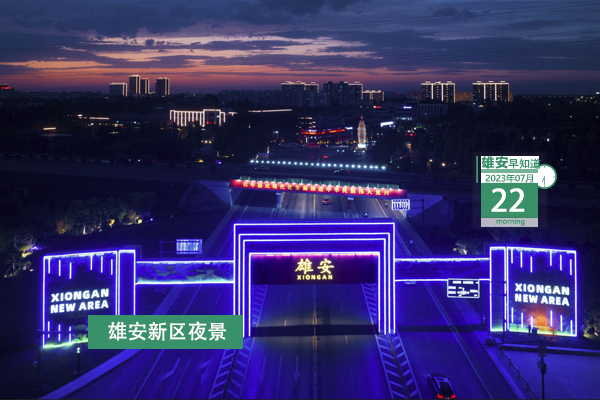                         ●張國(guó)華：推動(dòng)自動(dòng)駕駛等具有前瞻性的創(chuàng)新試點(diǎn)示范項(xiàng)目在雄安落地。●白洋淀新記錄4種鳥類，野生鳥類種類增加至258種。●好消息！雄安容西西泉社區(qū)為居民打造免費(fèi)共享自習(xí)室。●森林消防員正在招聘，15個(gè)名額，招滿為止。 