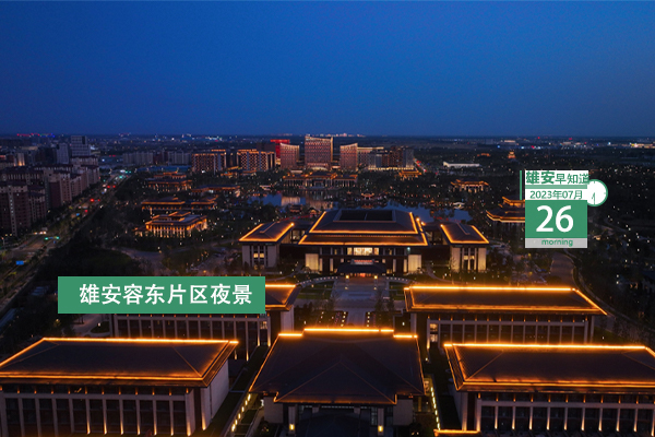                         ●雄安將完善一體化政務(wù)服務(wù)平臺(tái)功能建設(shè)。●位于雄安的棗林莊水文站被認(rèn)定為全國(guó)第一批百年水文站。●雄安宣武醫(yī)院將公開招聘214名工作人員。●兩地再攜手，雄安新區(qū)宣講團(tuán)來(lái)到北京市通州區(qū)。 