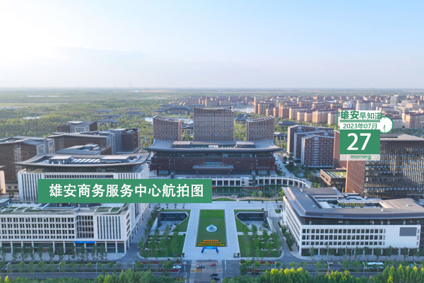                         ●中海油集團(tuán)：加快謀劃布局二三級(jí)子公司落地雄安。●雄安新區(qū)檢察機(jī)關(guān)專項(xiàng)監(jiān)督行動(dòng)“成績(jī)單”出爐。●雄安鐵建中心項(xiàng)目首開區(qū)樓棟完成封頂。●快來(lái)報(bào)名，雄安容西片區(qū)將舉辦首屆全民健身大會(huì)。 