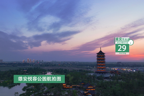                         ●北京：推動(dòng)雄安中關(guān)村科技園加快落地。●雄安邀請(qǐng)科技創(chuàng)新領(lǐng)域知名企業(yè)家共話發(fā)展。●入駐電建智匯城，又一公司在雄安揭牌。●雄安雄縣事業(yè)單位招聘131名工作人員。 