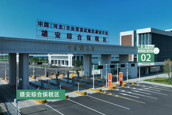                         ●張國(guó)華：確保雄安新區(qū)安全平穩(wěn)度汛。●雄安一社區(qū)入選全國(guó)先進(jìn)典型名單。●北京林業(yè)大學(xué)雄安校區(qū)正在招聘。●注意：雄安雄縣有斷交，請(qǐng)廣大群眾注意繞行。 
