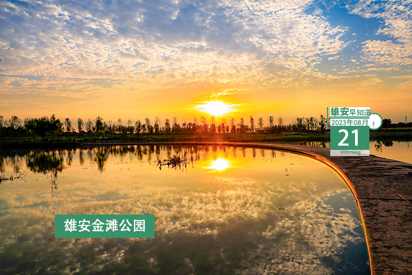                         ●人社部支持粵港澳大灣區(qū)、海南自貿(mào)港、雄安新區(qū)等地實(shí)現(xiàn)區(qū)域“一卡通”●雄安新區(qū)聚焦2個(gè)重點(diǎn)，守住安全度汛底線。●雄安雄縣事業(yè)單位招聘考試考場(chǎng)公布。●在雄安，七夕領(lǐng)證不排隊(duì)攻略了解下→ 