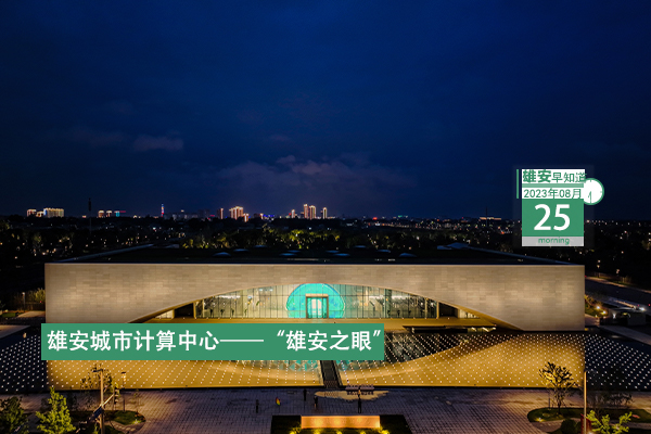                         ●雄安新區(qū)黨工委2023年第二輪巡察完成進(jìn)駐。●雄安容東部分區(qū)域被劃定為智能網(wǎng)聯(lián)汽車測(cè)試示范區(qū)。●天津市第一中學(xué)雄安校區(qū)揭牌。●雄縣、任丘兩地為群眾提供“跨區(qū)域、一窗口、零距離”服務(wù)。  