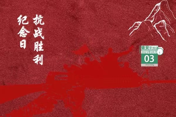                         ●雄安新區(qū)：用好新時(shí)代“楓橋經(jīng)驗(yàn)”和“浦江經(jīng)驗(yàn)”。●雄安白洋淀降碳減污擴(kuò)綠增長(zhǎng)，取得階段性成效。●數(shù)字雄安論壇活動(dòng)將于9月6日召開。●雄安三個(gè)村入選河北省美麗休閑鄉(xiāng)村名單。  ??? 