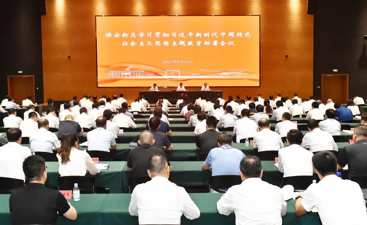 雄安新區(qū)學(xué)習(xí)貫徹習(xí)近平新時代中國特色社會主義思想主題教育部署會議召開。劉向陽攝