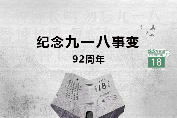                         ●張國(guó)華：高標(biāo)準(zhǔn)高質(zhì)量推進(jìn)起步區(qū)、啟動(dòng)區(qū)重點(diǎn)項(xiàng)目建設(shè)。●全國(guó)統(tǒng)推、1日辦結(jié)，新領(lǐng)域區(qū)塊鏈業(yè)務(wù)在雄安落地。●恭喜！雄安1村入選全國(guó)名單。●雄安安新發(fā)出提醒告誡書，6方面內(nèi)容規(guī)范市場(chǎng)價(jià)格。 