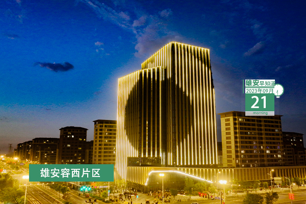                         ●雄安新區(qū)國(guó)際互聯(lián)網(wǎng)數(shù)據(jù)專用通道正式開通。●雄安新區(qū)出臺(tái)土地復(fù)墾費(fèi)用預(yù)存管理辦法。●2023河北國(guó)際工業(yè)設(shè)計(jì)周明天啟幕，這些活動(dòng)不要錯(cuò)過(guò)。●雄安選聘市場(chǎng)監(jiān)管系統(tǒng)行風(fēng)監(jiān)督員。 