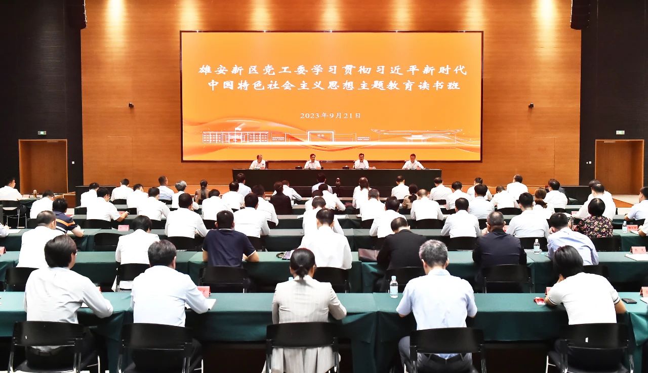 雄安新區(qū)黨工委學(xué)習(xí)貫徹習(xí)近平新時代中國特色社會主義思想主題教育讀書班開班。劉向陽攝