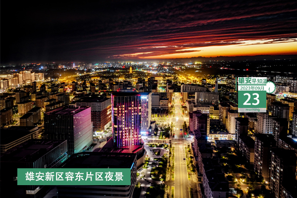                         ●雄安與北京保障房中心簽訂戰(zhàn)略合作框架協(xié)議。●分為4大展區(qū)，河北國(guó)際工業(yè)設(shè)計(jì)周工業(yè)設(shè)計(jì)創(chuàng)新成果展對(duì)外開放。●首座連續(xù)梁合龍，雄忻高鐵建設(shè)有新進(jìn)展。●雄安新區(qū)雄東片區(qū)首座110千伏變電站投運(yùn)。 