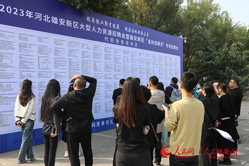 2023年河北雄安新區(qū)大型人力資源招聘會(huì)暨雄安新區(qū)“金秋招聘月”專場(chǎng)招聘會(huì)現(xiàn)場(chǎng)。 人民網(wǎng)記者 李兆民攝