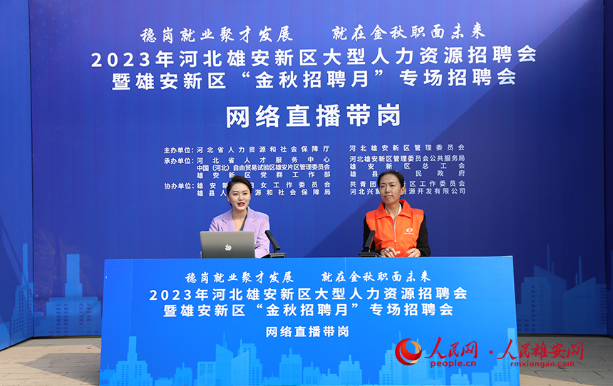 在2023年河北雄安新區(qū)大型人力資源招聘會暨雄安新區(qū)“金秋招聘月”專場招聘會上的網絡直播帶崗。 人民網記者 李兆民攝